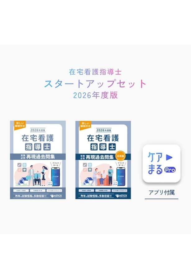 Amazon.co.jp: 2026年度版 在宅看護指導士受験必修再現過去問集（応用